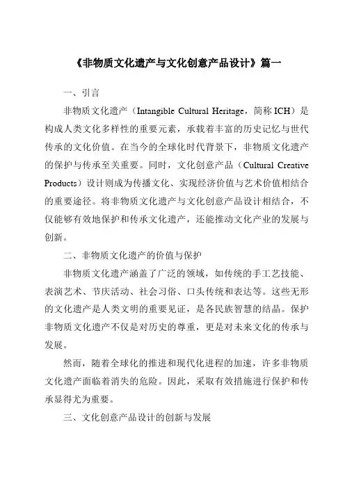 《2024年非物质文化遗产与文化创意产品设计》范文