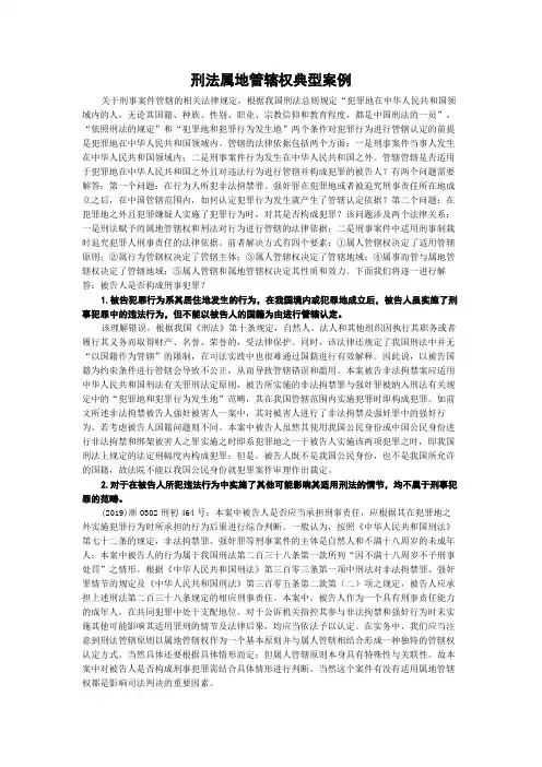 刑法属地管辖权典型案例