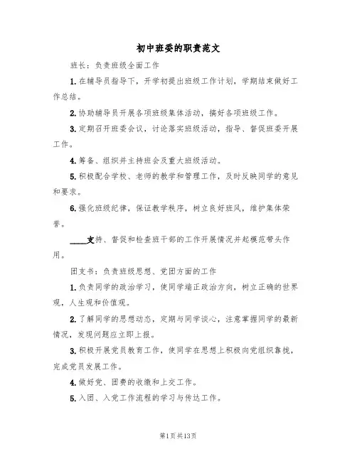 初中班委的职责范文(四篇)