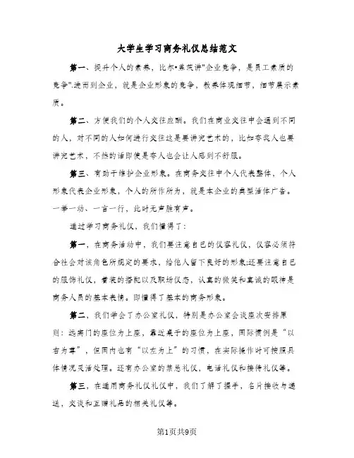 大学生学习商务礼仪总结范文（4篇）