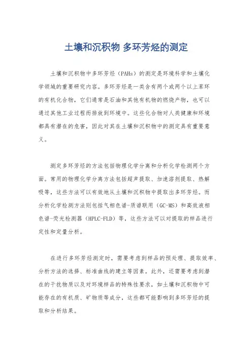 土壤和沉积物 多环芳烃的测定