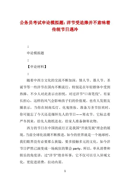 公务员考试申论模拟题：洋节受追捧并不意味着传统节日遇冷