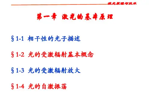 激光原理与技术第一章