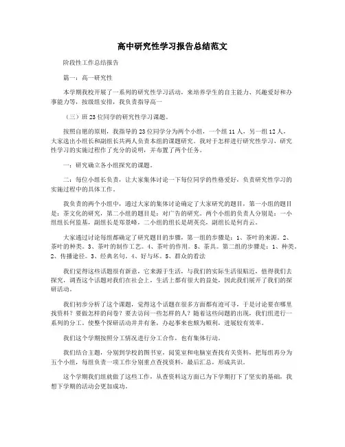 高中研究性学习报告总结范文