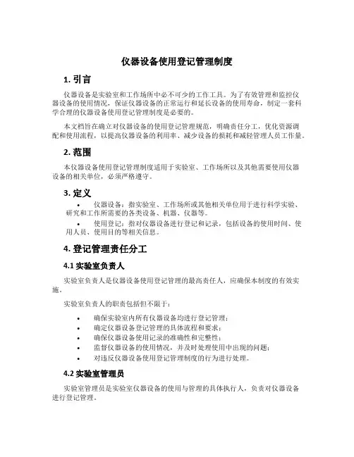 仪器设备使用登记管理制度[2]