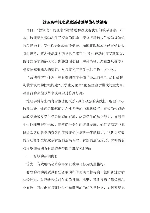 高中地理课堂活动教学有效策略论文
