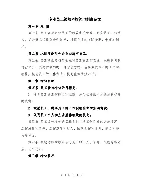 企业员工绩效考核管理制度范文