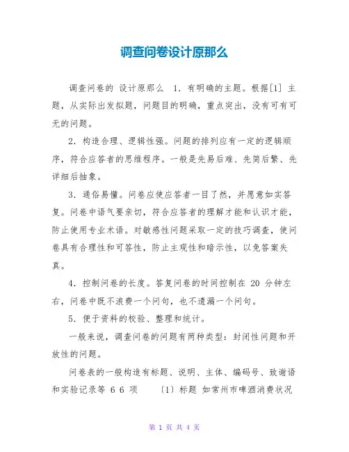 调查问卷设计原则
