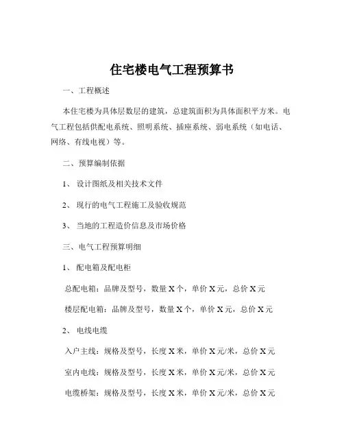 住宅楼电气工程预算书