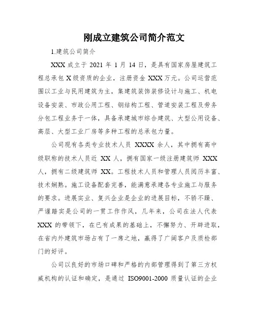 刚成立建筑公司简介范文