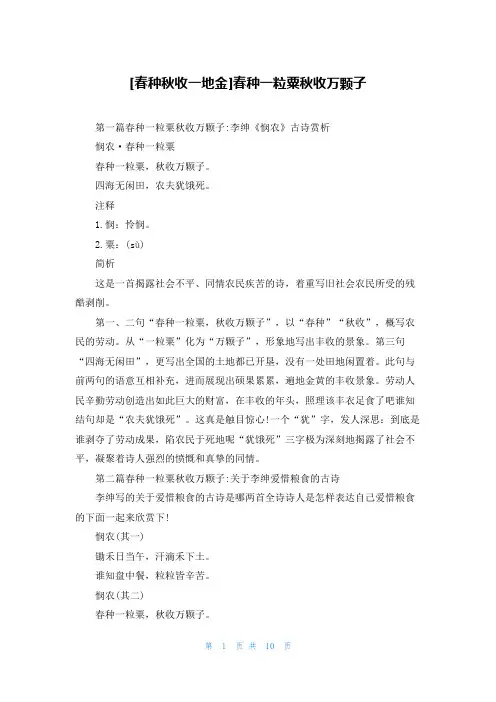 [春种秋收一地金]春种一粒粟秋收万颗子