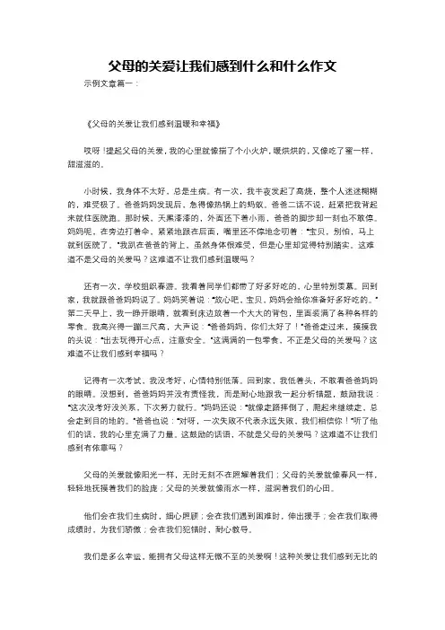 父母的关爱让我们感到什么和什么作文