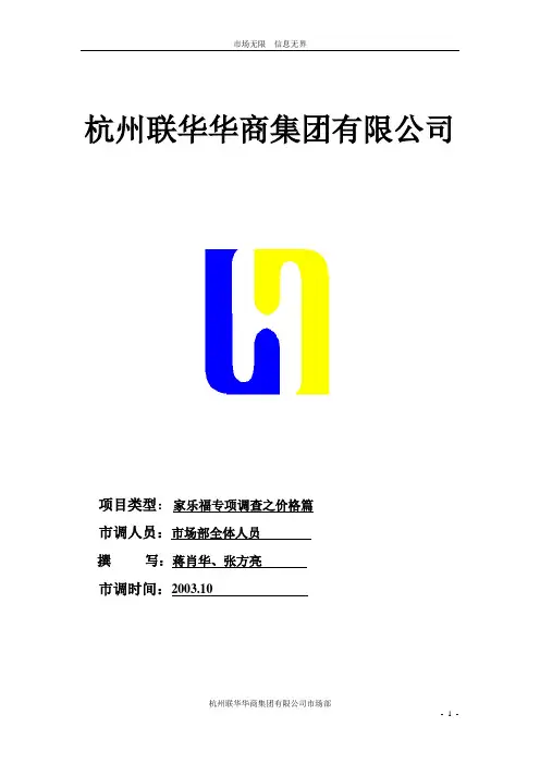 家乐福商品结构调查报告