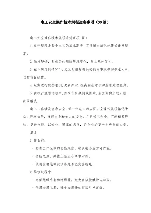 电工安全操作技术规程注意事项(30篇)