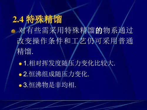 特殊精馏方法介绍