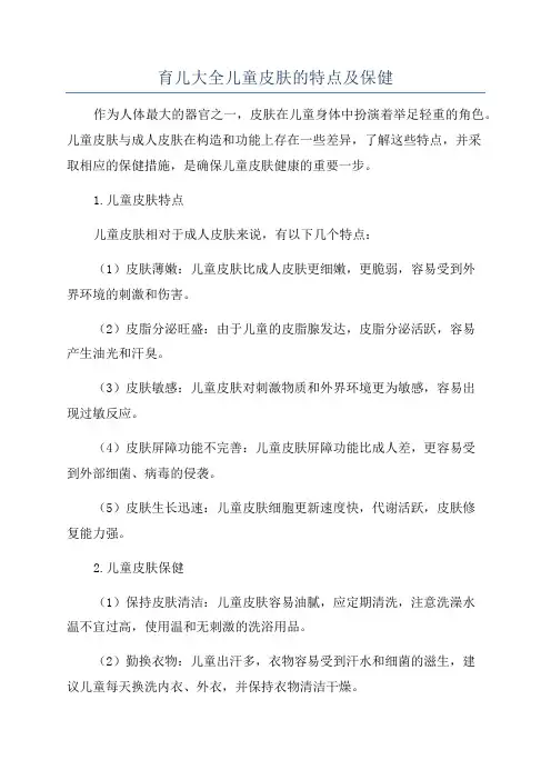 育儿大全儿童皮肤的特点及保健