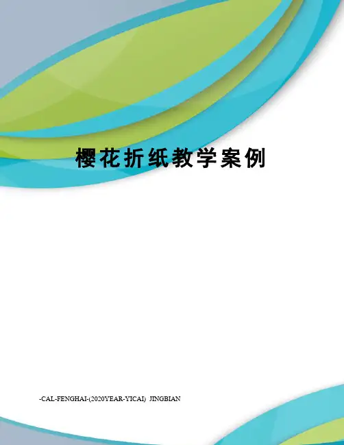 樱花折纸教学案例