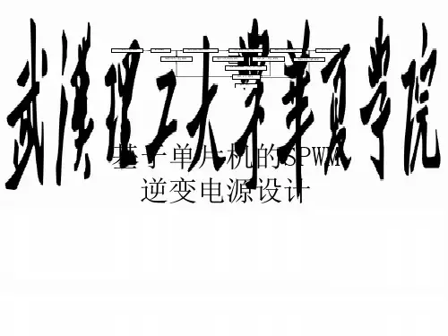 基于单片机的SPWM逆变电源设计.ppt