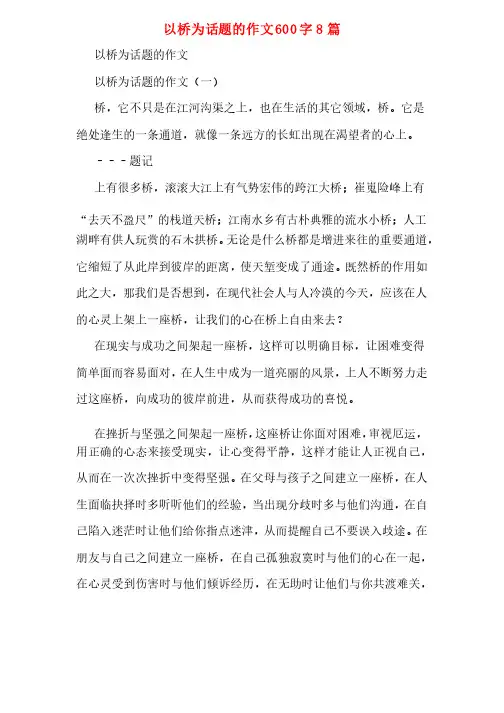 以桥为话题的作文600字8篇