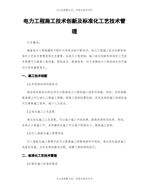 电力工程施工技术创新及标准化工艺技术管理