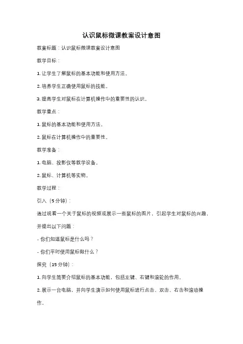认识鼠标微课教案设计意图