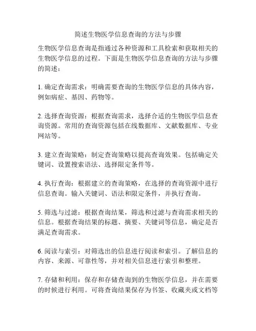 简述生物医学信息查询的方法与步骤