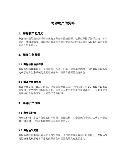 海洋物产的资料