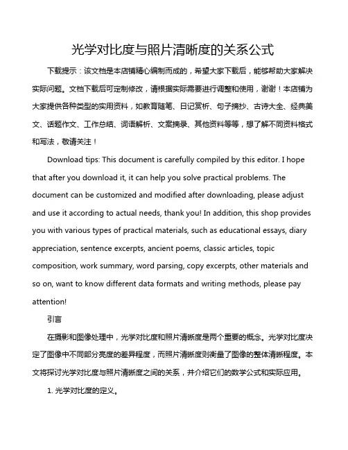 光学对比度与照片清晰度的关系公式