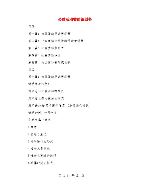 公益活动赞助策划书(多篇范文)