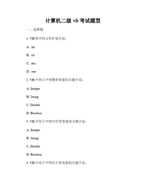 计算机二级vb考试题型