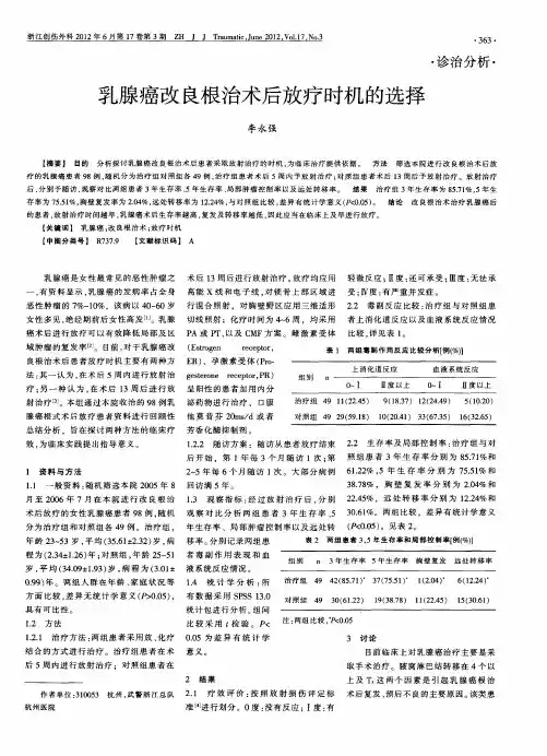 乳腺癌改良根治术后放疗时机的选择