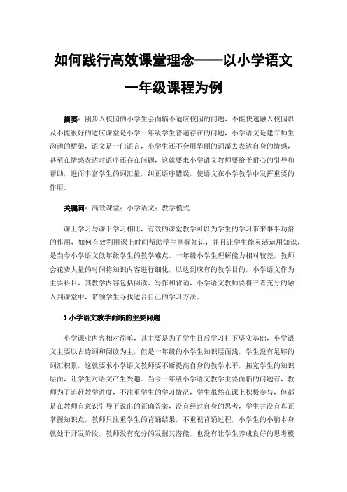如何践行高效课堂理念——以小学语文一年级课程为例