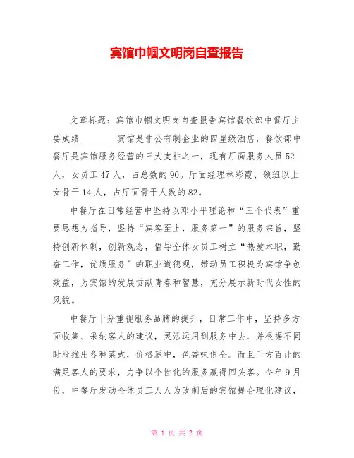 宾馆巾帼文明岗自查报告