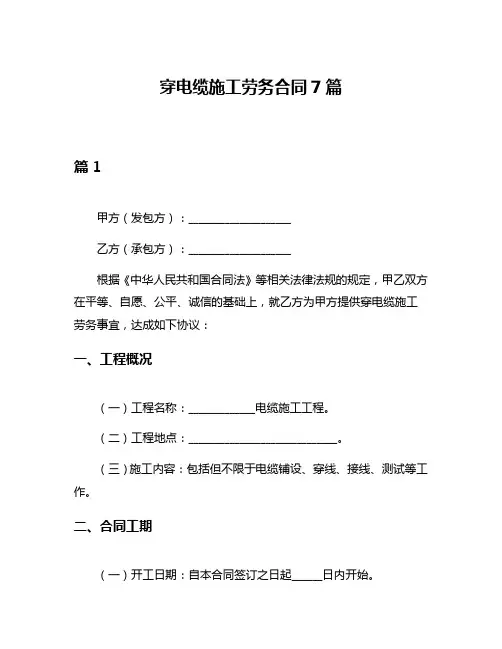 穿电缆施工劳务合同7篇