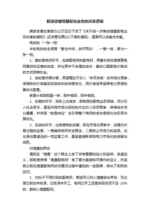 解读读懂增量配电业务的改革逻辑