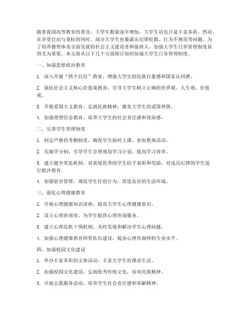 加强大学生日常管理制度