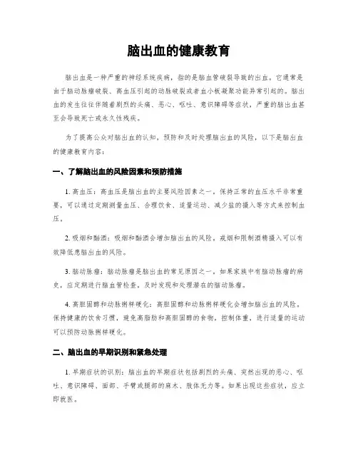 脑出血的健康教育