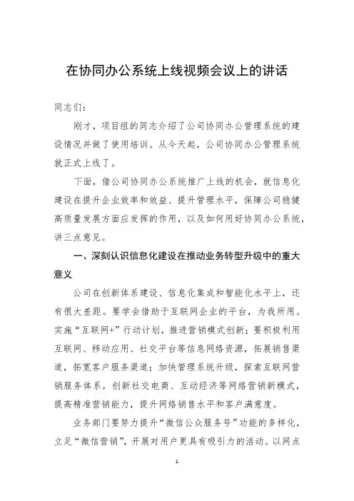 在协同办公系统上线视频会议上的讲话