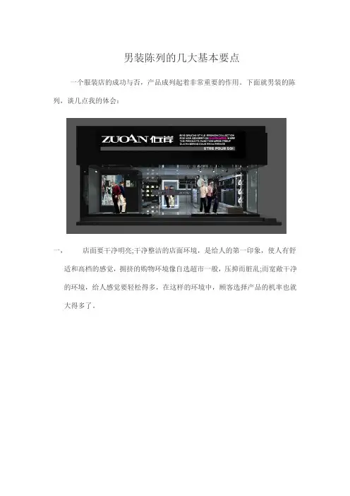 男装陈列的几大基本要点