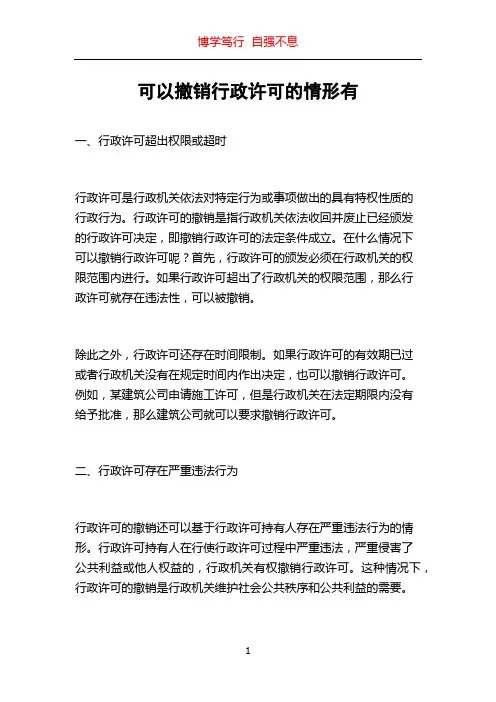 可以撤销行政许可的情形有