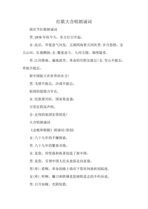 红歌大合唱朗诵词