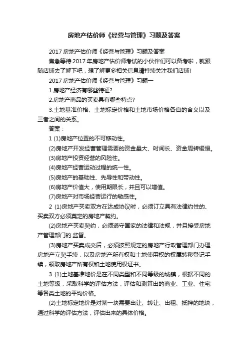 房地产估价师《经营与管理》习题及答案
