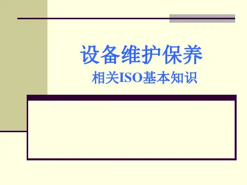 设备维护概念