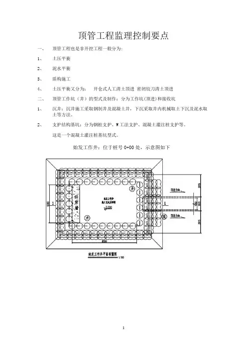 顶管顶进施工监理细则
