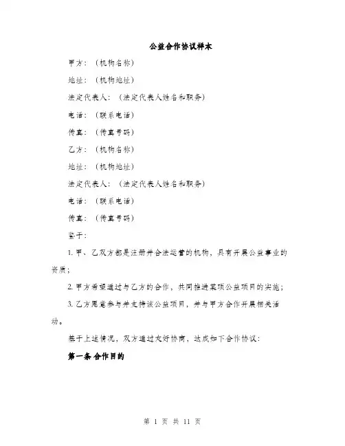公益合作协议样本（三篇）