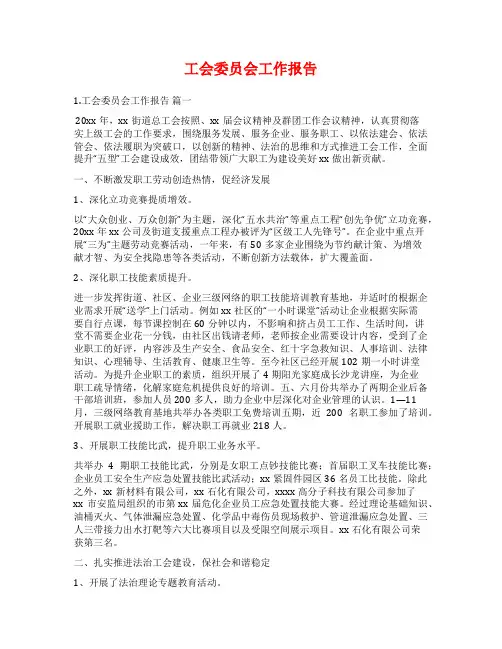 工会委员会工作报告