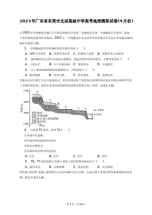 2023年广东省东莞市北辰高级中学高考地理模拟试卷(4月份)+答案解析(附后)