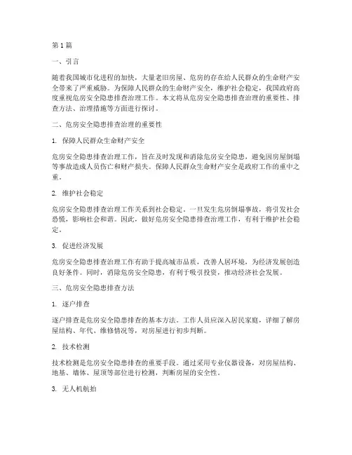 危房安全隐患排查治理(3篇)