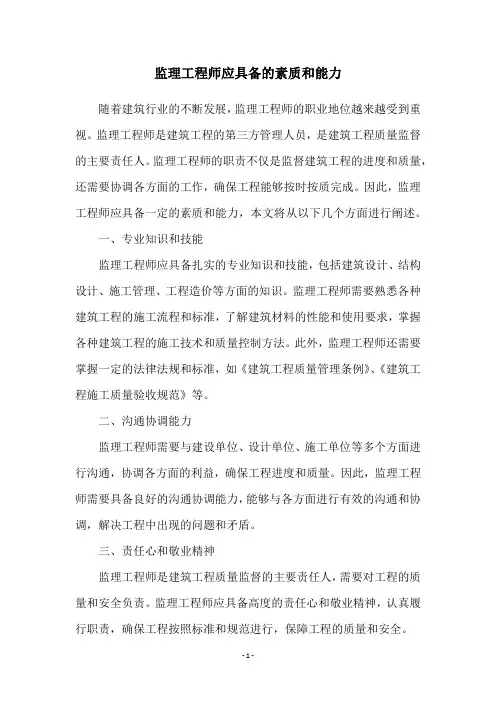 监理工程师应具备的素质和能力