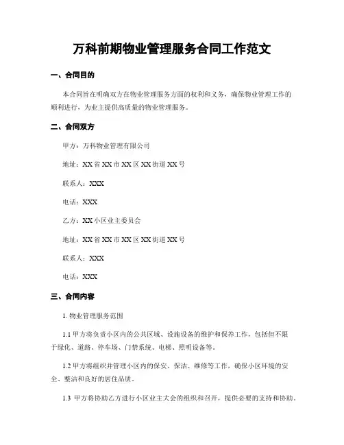 万科前期物业管理服务合同工作范文